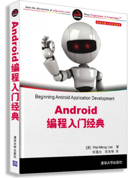 移动与嵌入式开发技术：Android编程入门经典