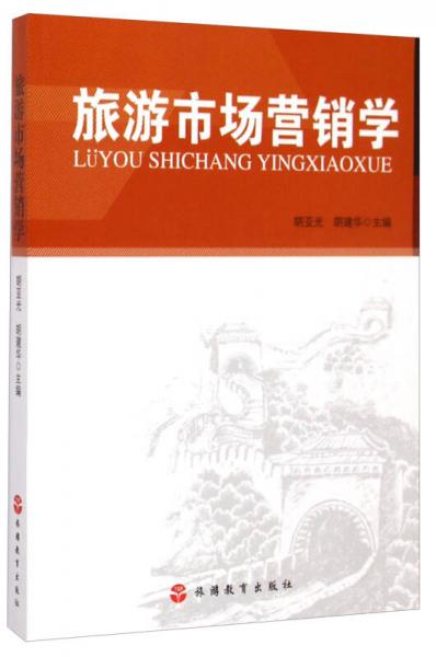 旅游市場(chǎng)營(yíng)銷學(xué)