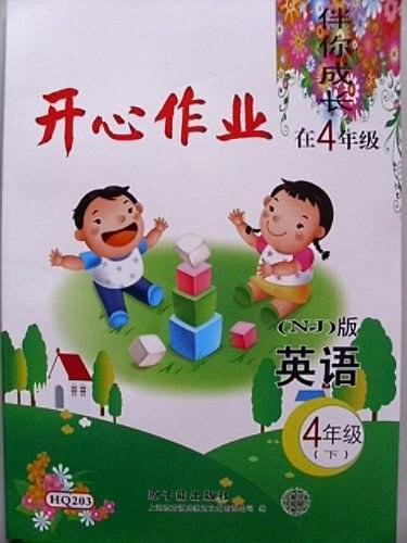 伴你成長開心作業(yè). 四年級英語