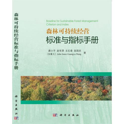 森林可持續(xù)經(jīng)營標準與指標手冊