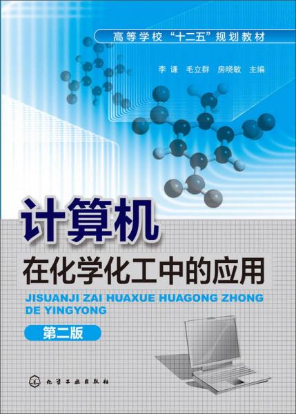 計(jì)算機(jī)在化學(xué)化工中的應(yīng)用（第二版）