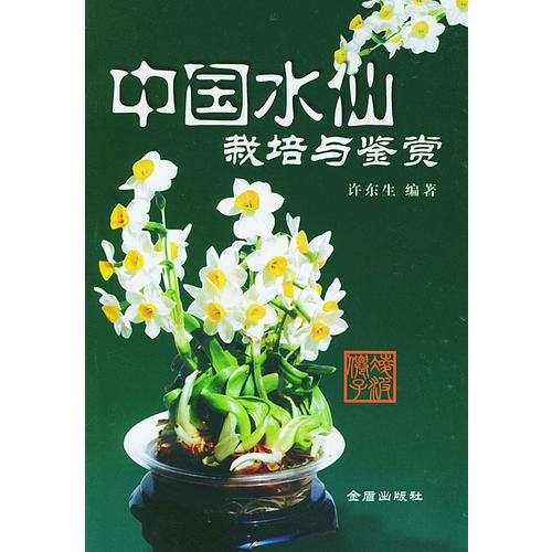 中国水仙栽培与鉴赏