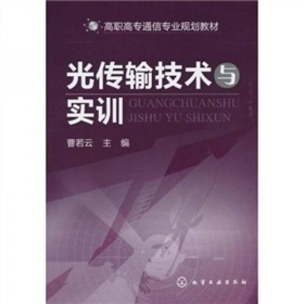 光傳輸技術(shù)與實(shí)訓(xùn)