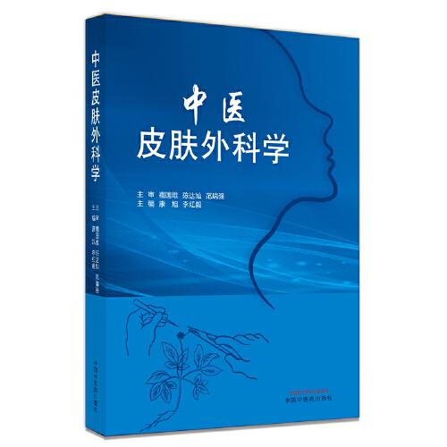 中醫(yī)皮膚外科學(xué)