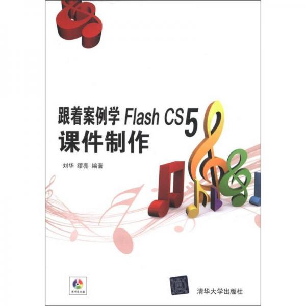 跟着案例学Flash CS5课件制作