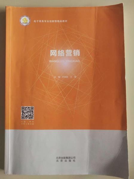 網(wǎng)絡營銷 北京出版社
