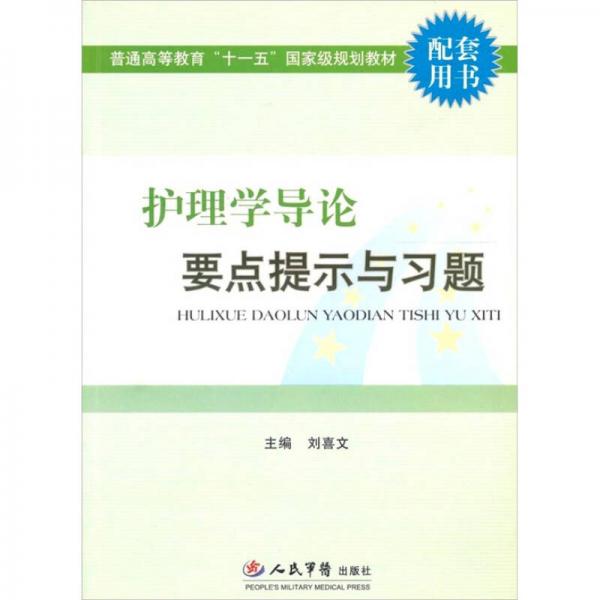 護理學導論要點提示與習題