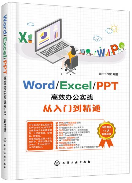 Word/Excel/PPT高效办公实战从入门到精通