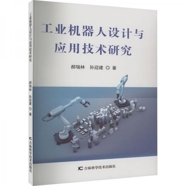 全新正版圖書 工業(yè)機(jī)器人設(shè)計(jì)與應(yīng)用技術(shù)研究郝瑞林吉林科學(xué)技術(shù)出版社9787574401792