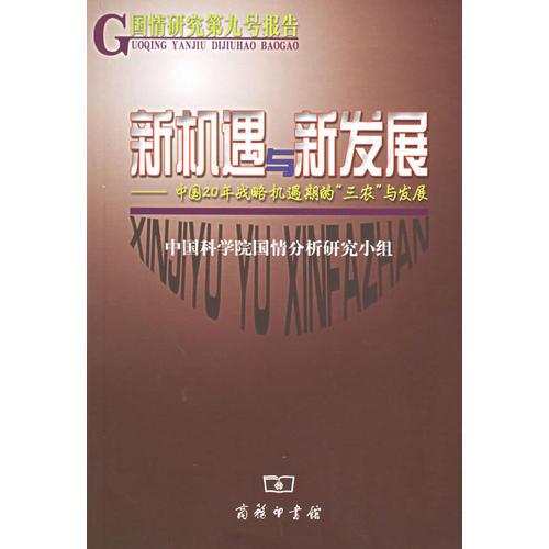 新机遇与新发展：中国20年战略机遇期的“三农”与发展——国情研究第九号报告