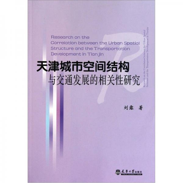 天津城市空间结构与交通发展的相关性研究