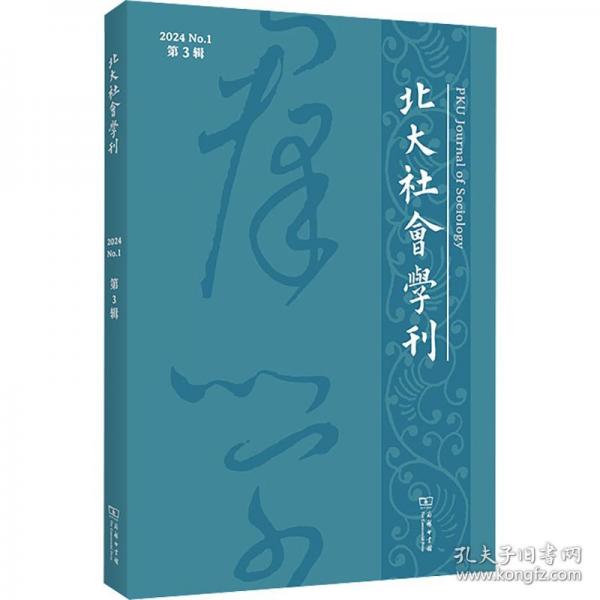 北大社会学刊 第3辑