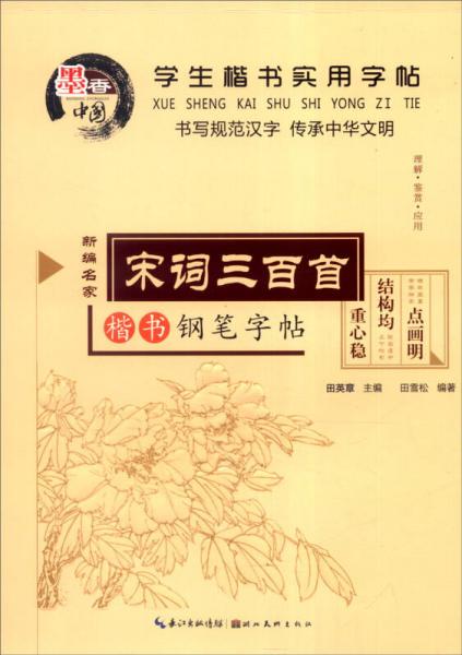 学生楷书实用字帖：宋词三百首（新编名家楷书钢笔字帖）