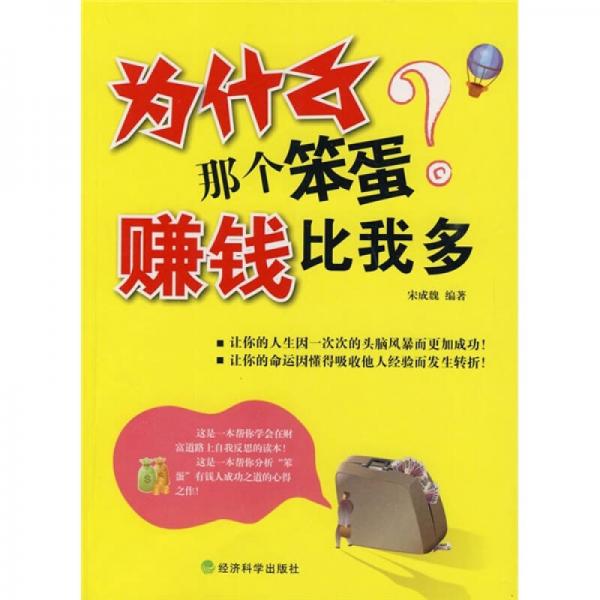 為什么那個(gè)笨蛋賺錢(qián)比我多