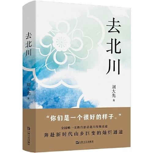 去北川（一個(gè)很好的樣子。“云朵上的民族”羌族自治縣北川地震后涅槃重建的壯麗篇章）
