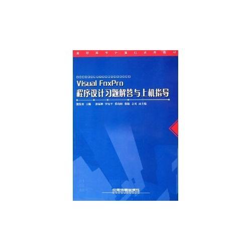 Visual Foxpro程序設(shè)計(jì)習(xí)題解答與上機(jī)指導(dǎo)
