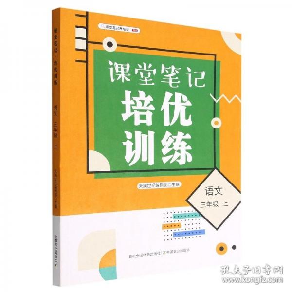 課堂·培優(yōu)訓(xùn)練 語文 三年級 上 小學(xué)語文同步講解訓(xùn)練 編者:天潤世紀(jì)編輯部|責(zé)編:靳文玲 新華正版