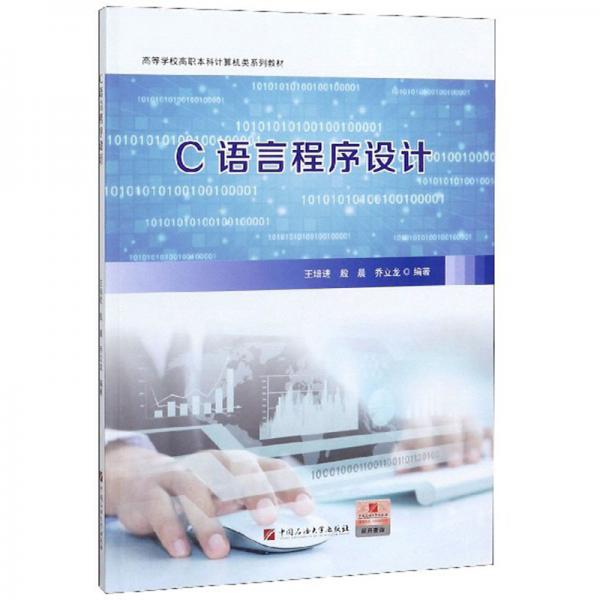 C語言程序設(shè)計(jì)/高等學(xué)校高職本科計(jì)算機(jī)類系列教材