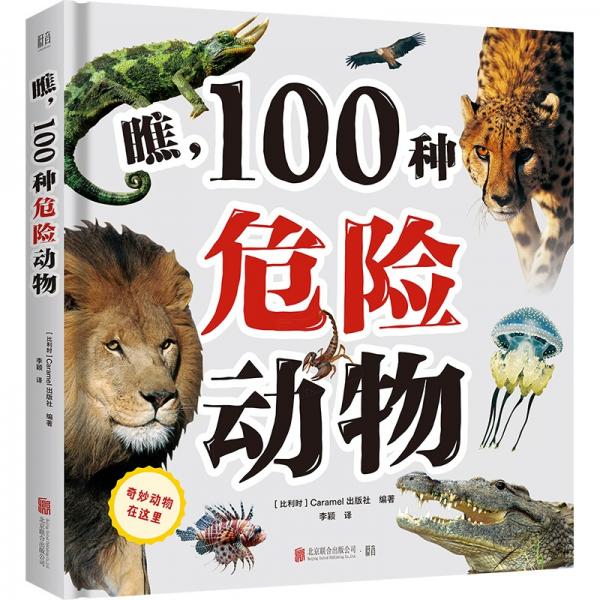 瞧，100種危險(xiǎn)動(dòng)物