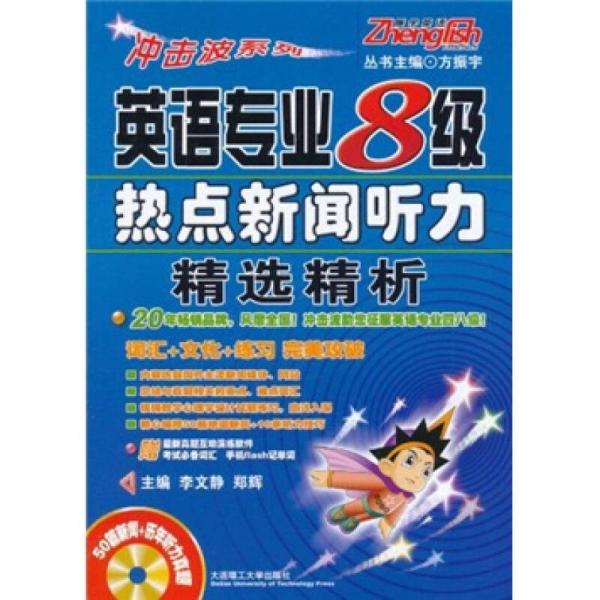 冲击波系列：英语专业8级热点新闻听力精选精析