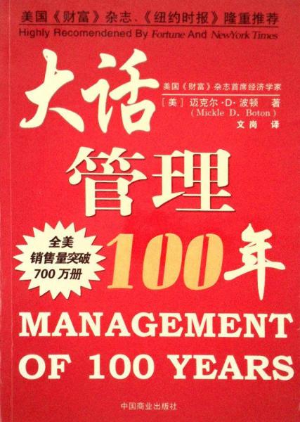 大话管理100年