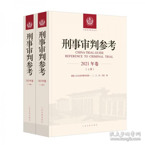 刑事审判参考 (2021