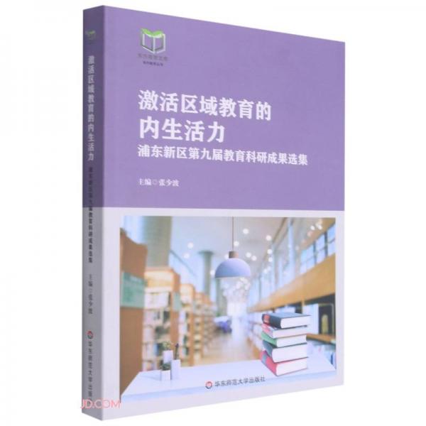 激活區(qū)域教育的內(nèi)生活力(浦東新區(qū)第九屆教育科研成果選集)/東方教育文庫系列教育叢書