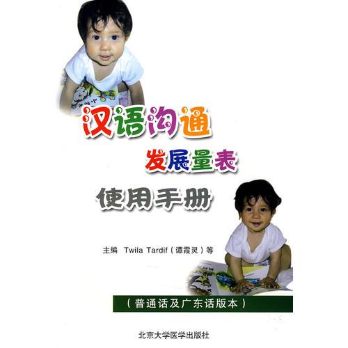 汉语沟通发展量表使用手册