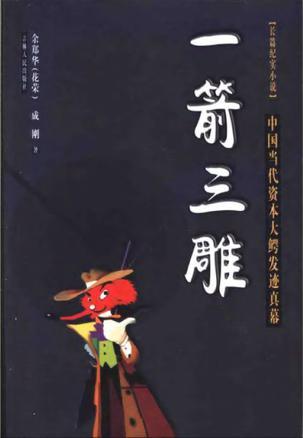 一箭三雕(中國(guó)當(dāng)代資本大鱷發(fā)跡真幕) (平裝)