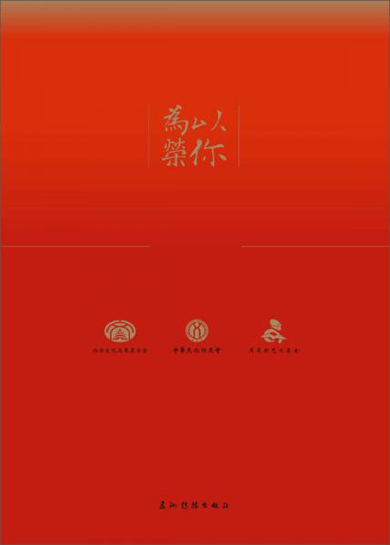 以你為榮：中國優(yōu)秀藝術(shù)研究生作品集