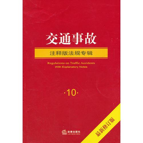 交通事故（注釋版法規(guī)專輯 最新修訂版）