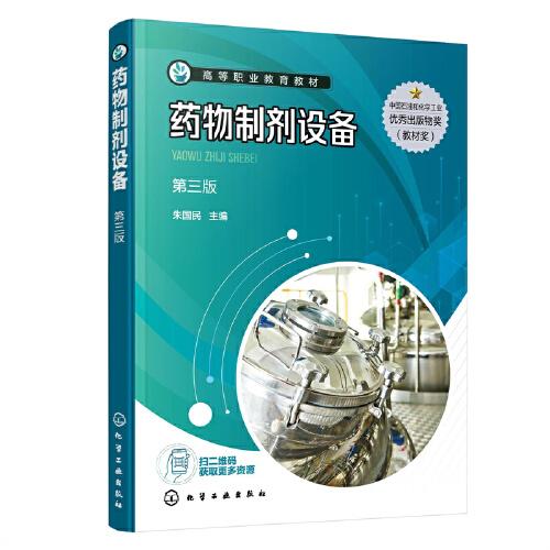 藥物制劑設(shè)備（朱國民 ）（第三版）