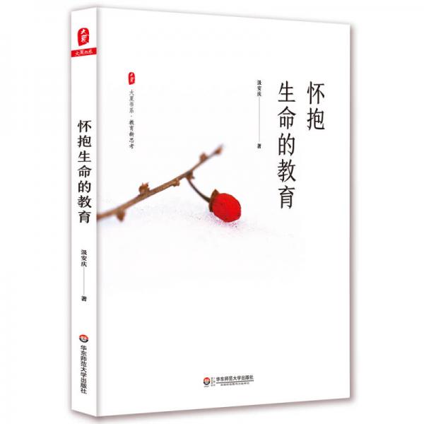 大夏書系·懷抱生命的教育