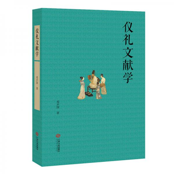 儀禮文獻(xiàn)學(xué)