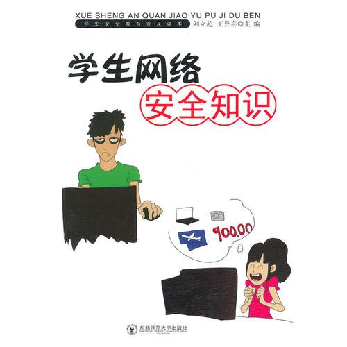 學(xué)生網(wǎng)絡(luò)安全知識(shí)