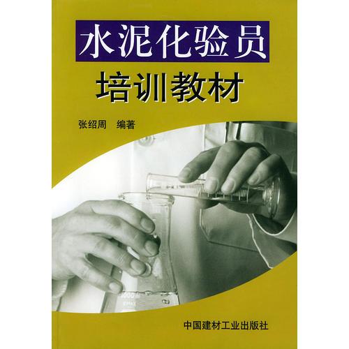 水泥化驗(yàn)員培訓(xùn)教材
