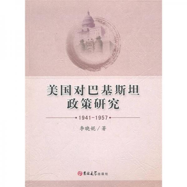 美國(guó)對(duì)巴基斯坦政策研究