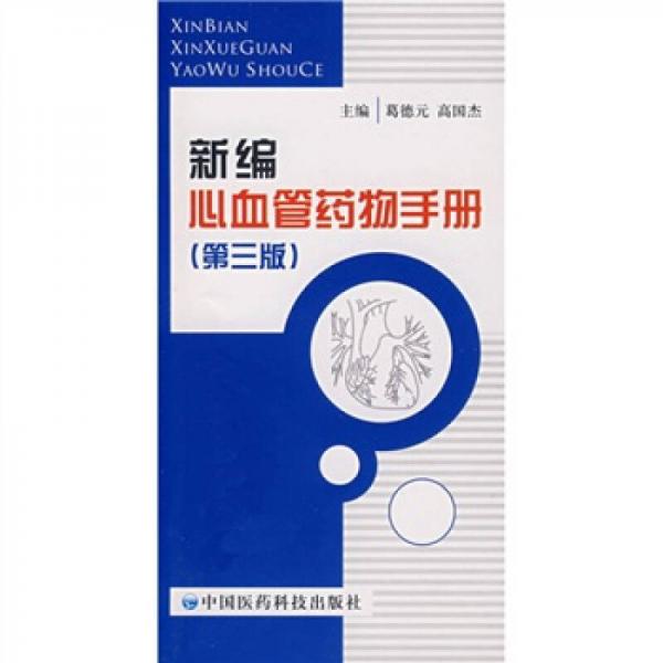 新編心血管藥物手冊(cè)（第3版）