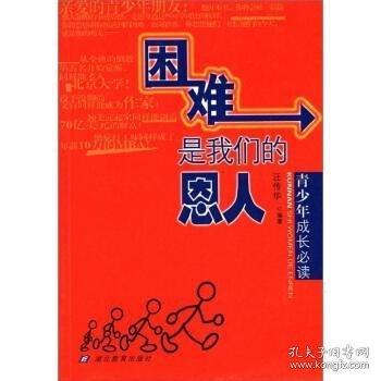 困難是我們的恩人:青少年成長(zhǎng)必讀