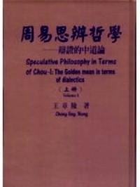 周易思辨哲學(xué) . 