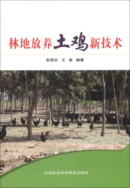 林地放養(yǎng)土雞新技術(shù)