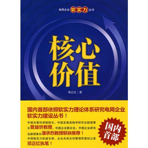 电网企业软实力丛书 核心价值