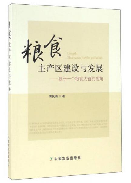 糧食主產(chǎn)區(qū)建設(shè)與發(fā)展：基于一個(gè)糧食大省的視角