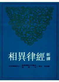 新譯經(jīng)律異相