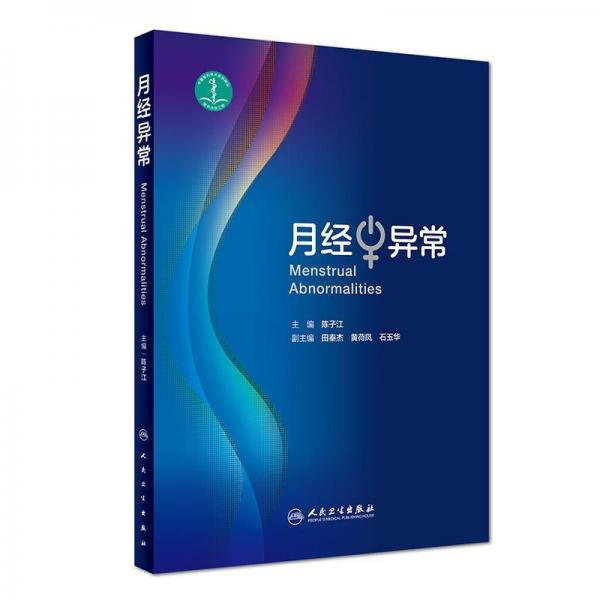 月經(jīng)異常 