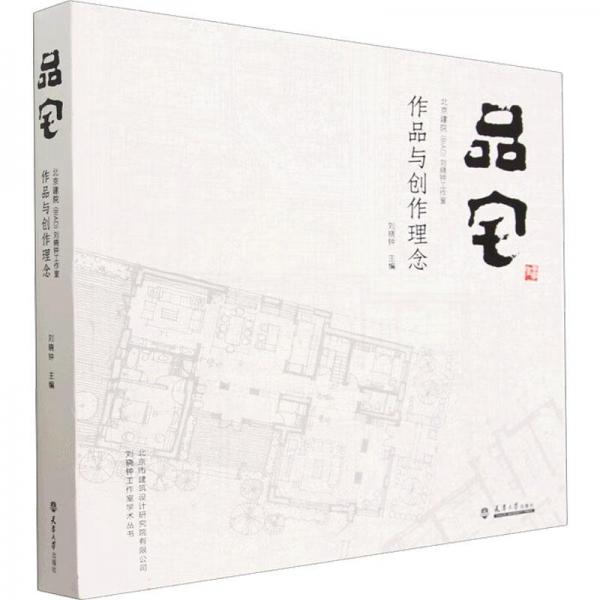 全新正版圖書 品宅:建院(BIAD)劉曉鐘工作室作品與創(chuàng)作理念劉曉鐘天津大學出版社9787561873779