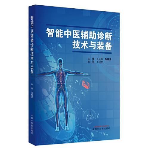 智能中醫(yī)輔助診斷技術(shù)與裝備
