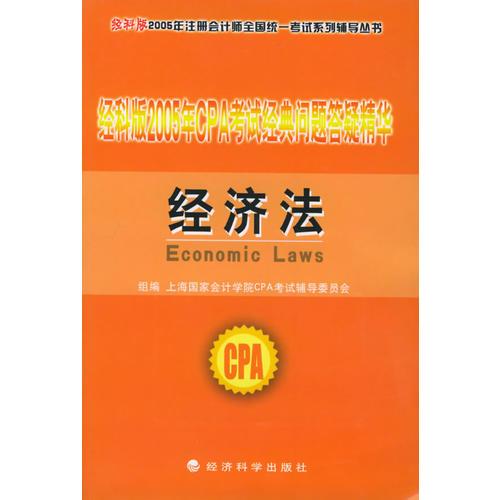 经科版2005年CPA考试经典问题答疑精华.经济法——经科版2005年注册会计师全国统一考试系列辅导丛书