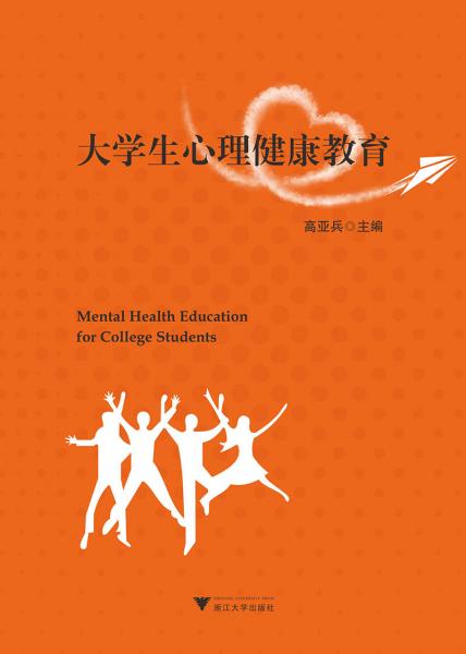大學生心理健康教育