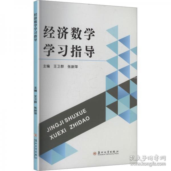 经济数学学习指导